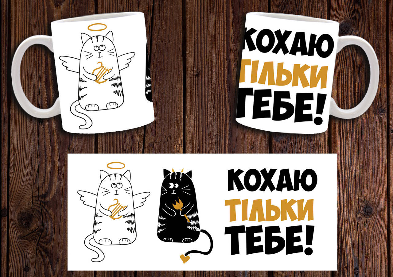 

Чашка "Кохаю тільки тебе" / Кружка коханому з котиком, Белый