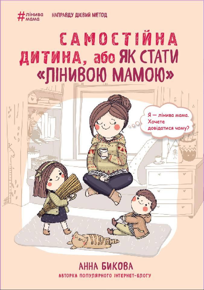 

Книга Самостійна дитина, або як стати "лінивою мамою". Автор - Анна Бикова (Форс)