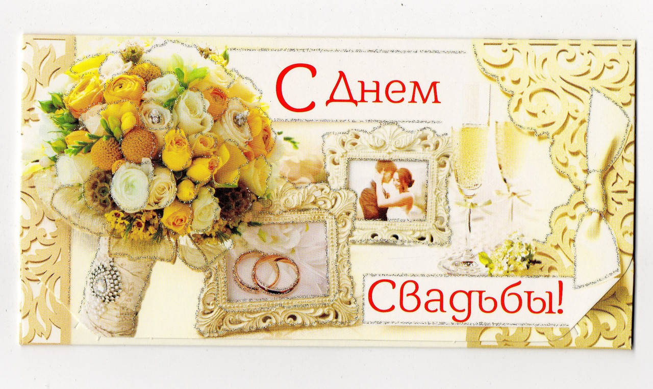 

Открытка-конверт для денег.С Днем Свадьбы