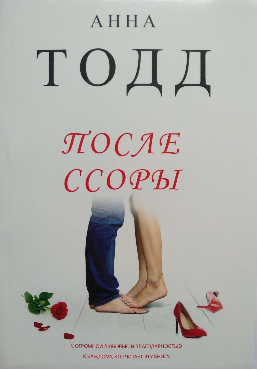 

После ссоры. Анна Тодд