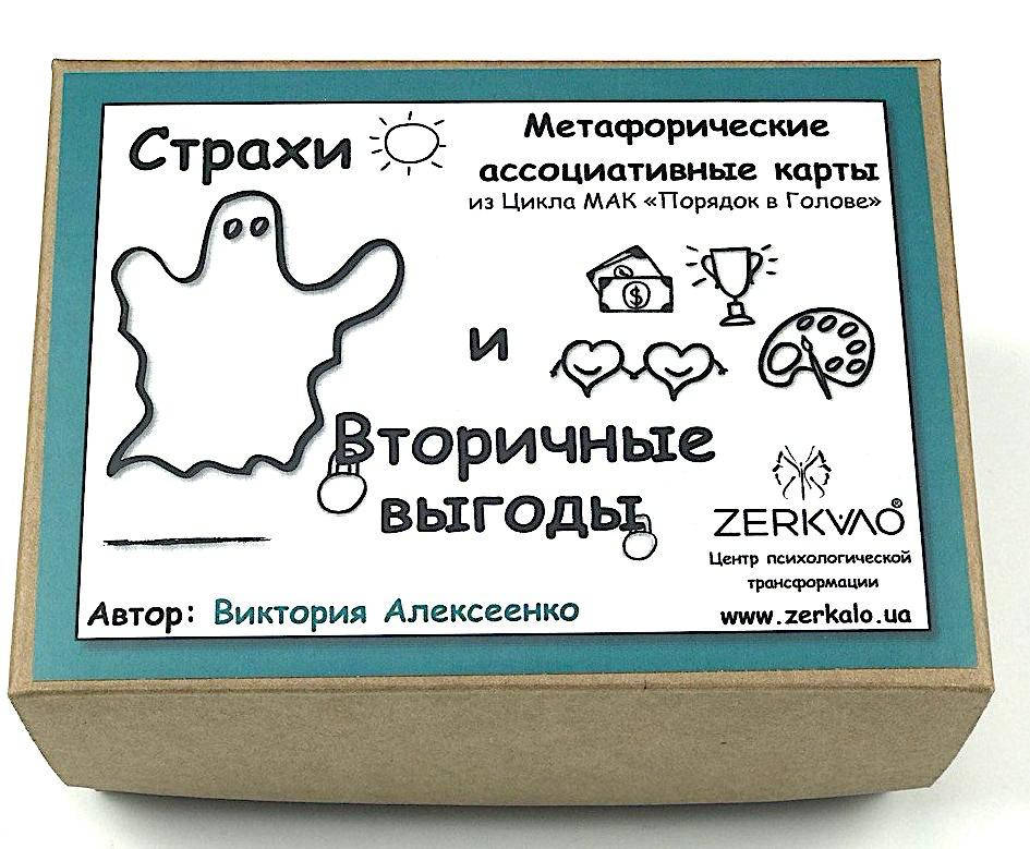

Коучинговые метафорические карты "Страхи и Вторичные выгоды". Алексеенко Виктория