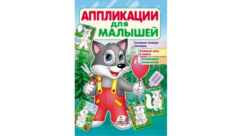 

Аппликации для малышей ВОЛК 16 арк. Рос (Пегас)