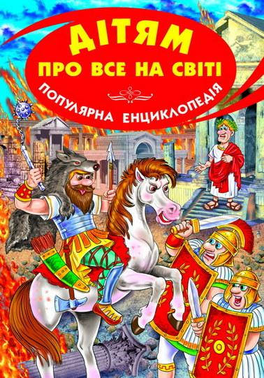 

Дітям про все на світі.Книга 8