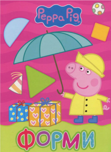 

Книга Форми. Peppa Pig. Мої перші книжки (Перо)