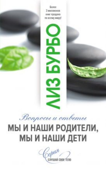 

Книга Мы и наши родители, мы и наши дети. Автор - Лиз Бурбо (София)