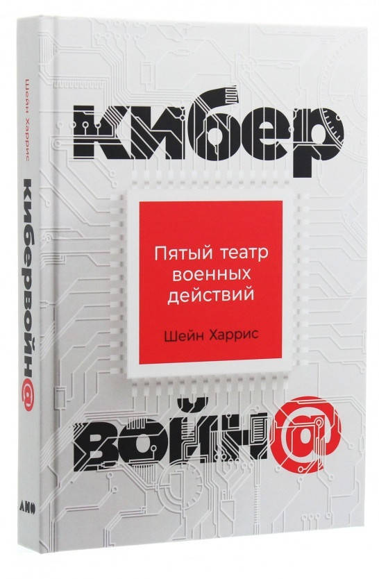 

Книга Кибервойн@. Пятый театр военных действий. Автор - Шейн Харрис (Альпина)
