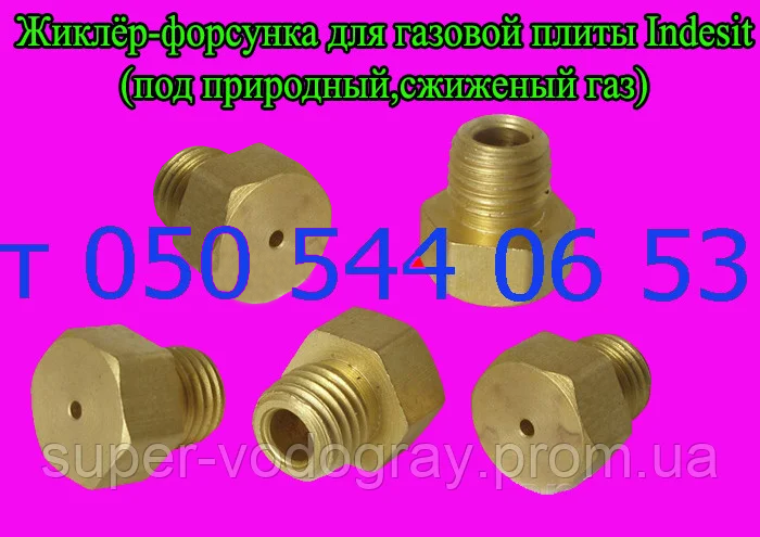 

Форсунка для газовой плиты Indesit