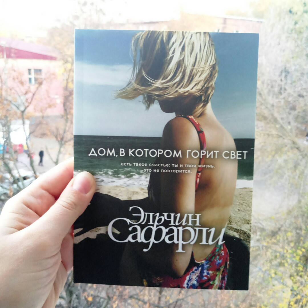 

Дом, в котором горит свет Эльчин Сафарли