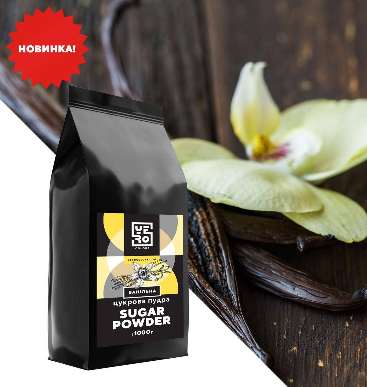 

Сахарная пудра "Ванильная" 500 г, Yero Colors