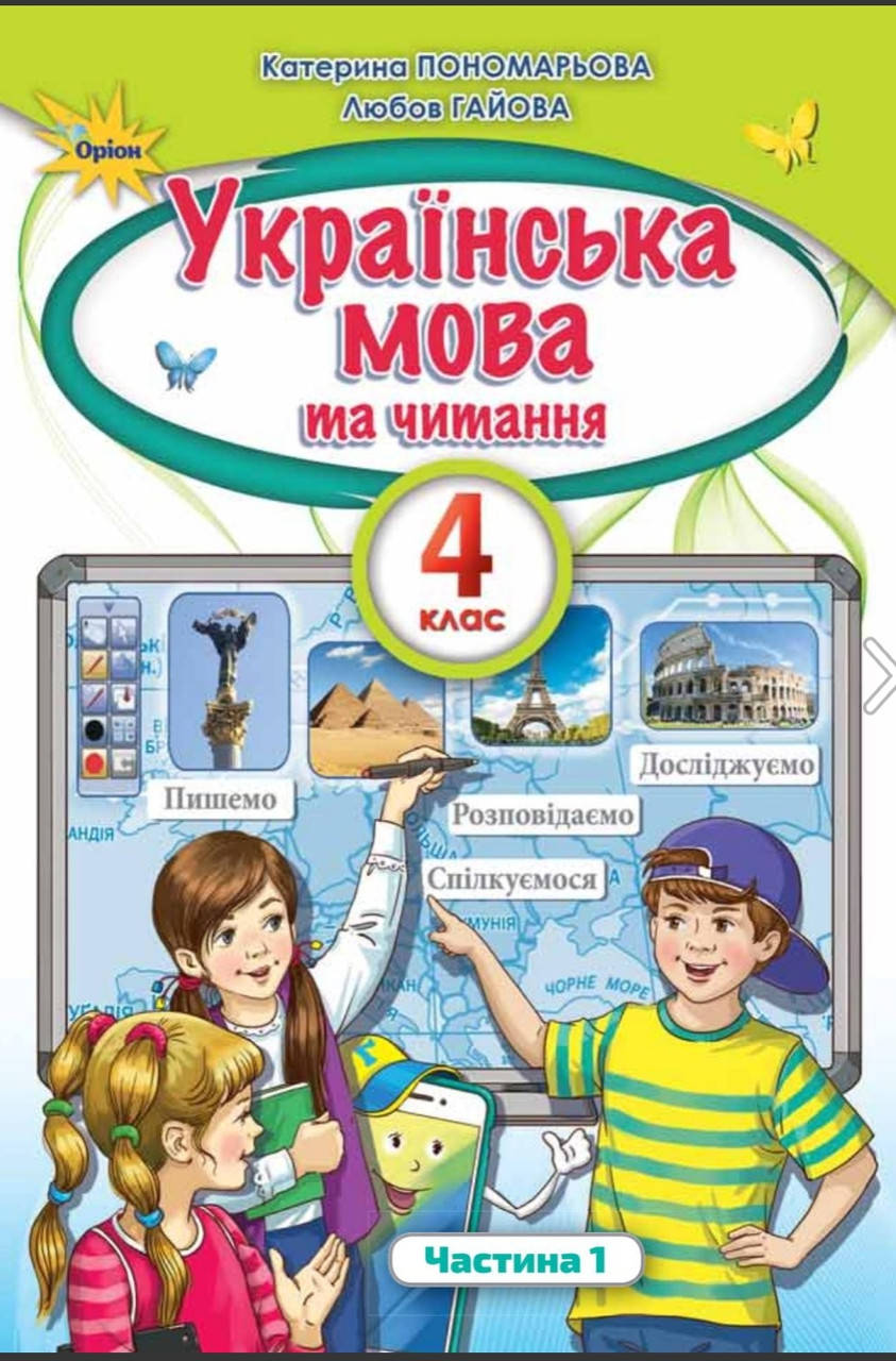 

Підручник Українська мова та читання 4 клас частина 1.Пономарьова,Гайова.Оріон.