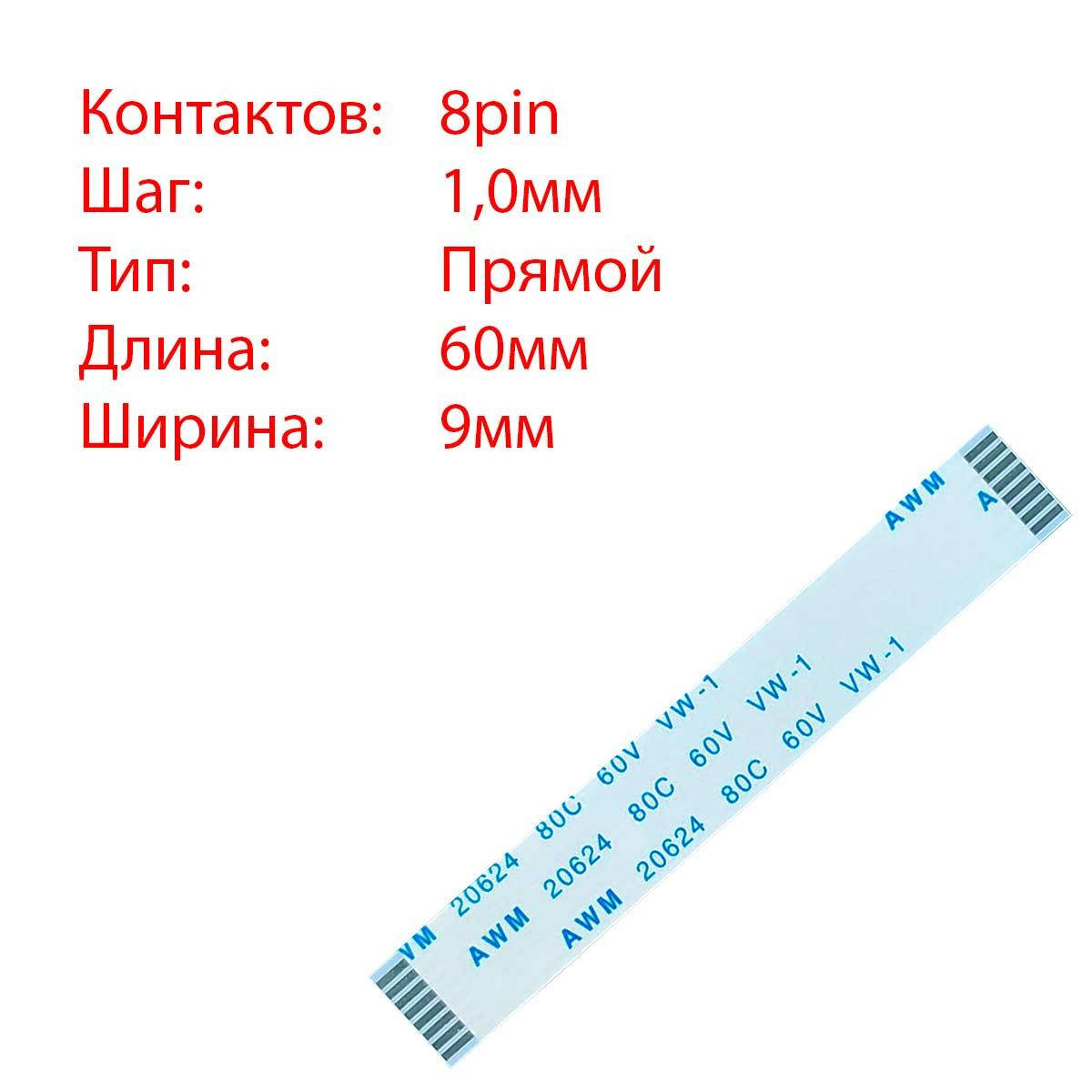 

Плоский шлейф 8pin*1.0mm, 60*9mm, прямой, FFC AWM 20624 VW-1 80C 60V