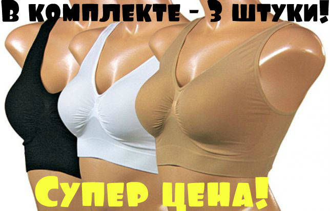 

Комплект из 3-х бюстгальтеров, белый, бежевый и чёрный