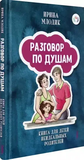

Разговор по душам. Книга для детей неидеальных родителей. Ирина Млодик