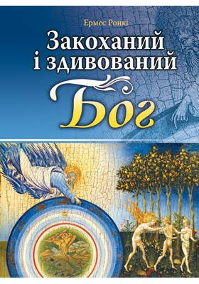 

Закоханий і здивований Бог. Ронкі Ермес