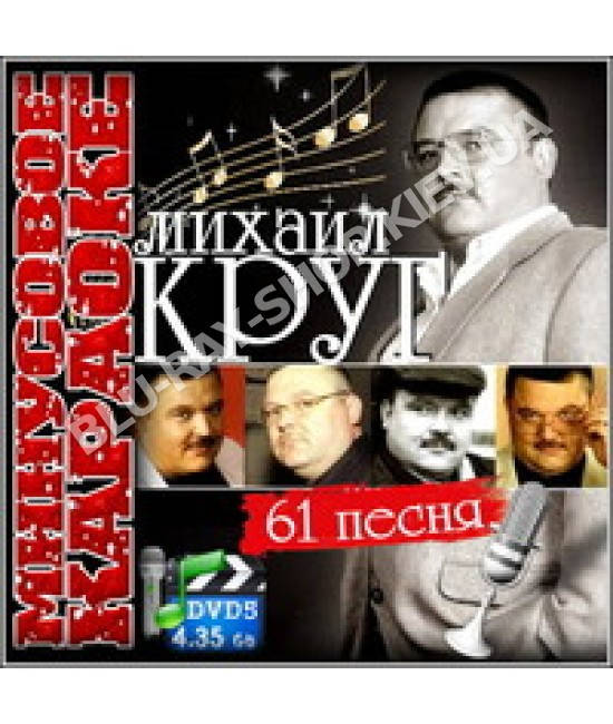 

Видео Караоке. Михаил Круг [DVD]
