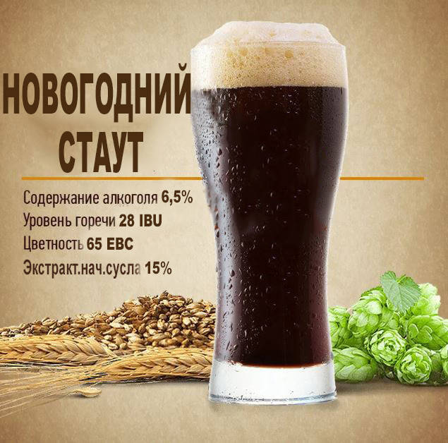 

Зерновой набор "Новогодний стаут" на 20 литров пива