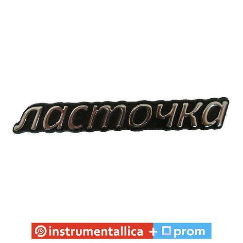

Эмблема силиконовая Ласточка