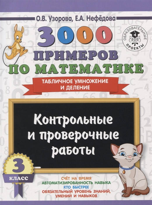 

Узорова О.В. 3000 примеров по математике. 3 класс. Контрольные и проверочные работы. Табличное умножение и