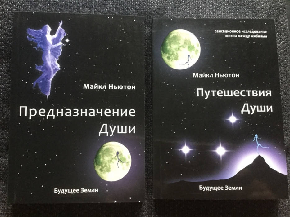 

Предназначение Души+Путешествия Души Ньютон Майкл