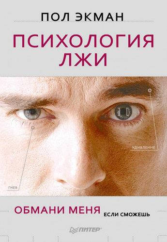 

Книга "Психология лжи" - автор Пол Экман. Твердый переплет