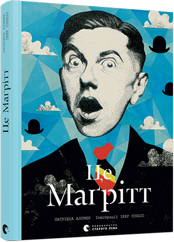 

Книга Це Маґрітт. Автор - Аллмер Патрішія (ВСЛ)