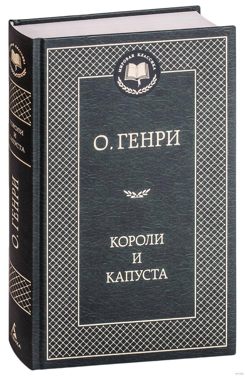 

Книга О. Генри Короли и капуста Рассказы
