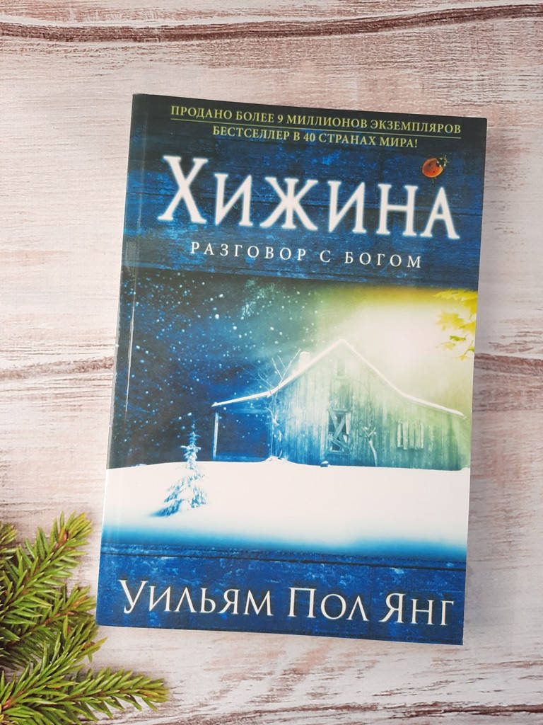 

Янг Хижина