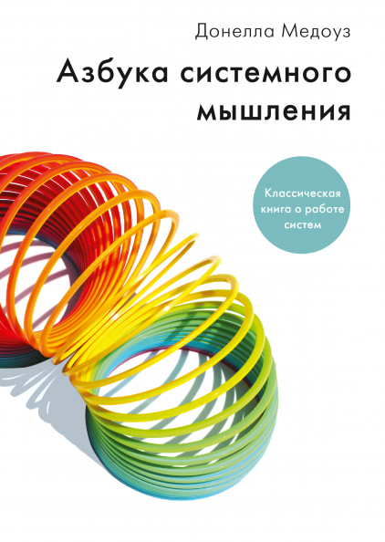 

Азбука системного мышления