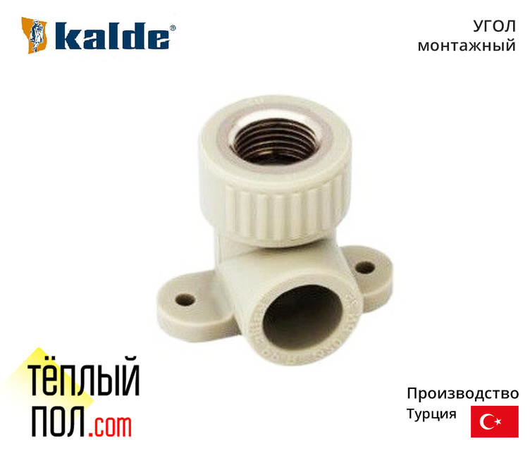 

"Угол монтажный марки Kalde 20*1/2 ППР(производство: Турция)"