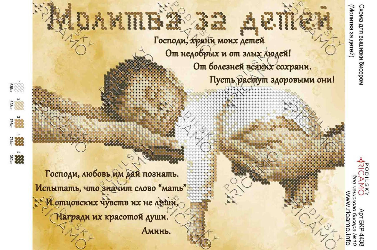 

Схема для вышивки бисером БКР-4438. МОЛИТВА ЗА ДЕТЕЙ