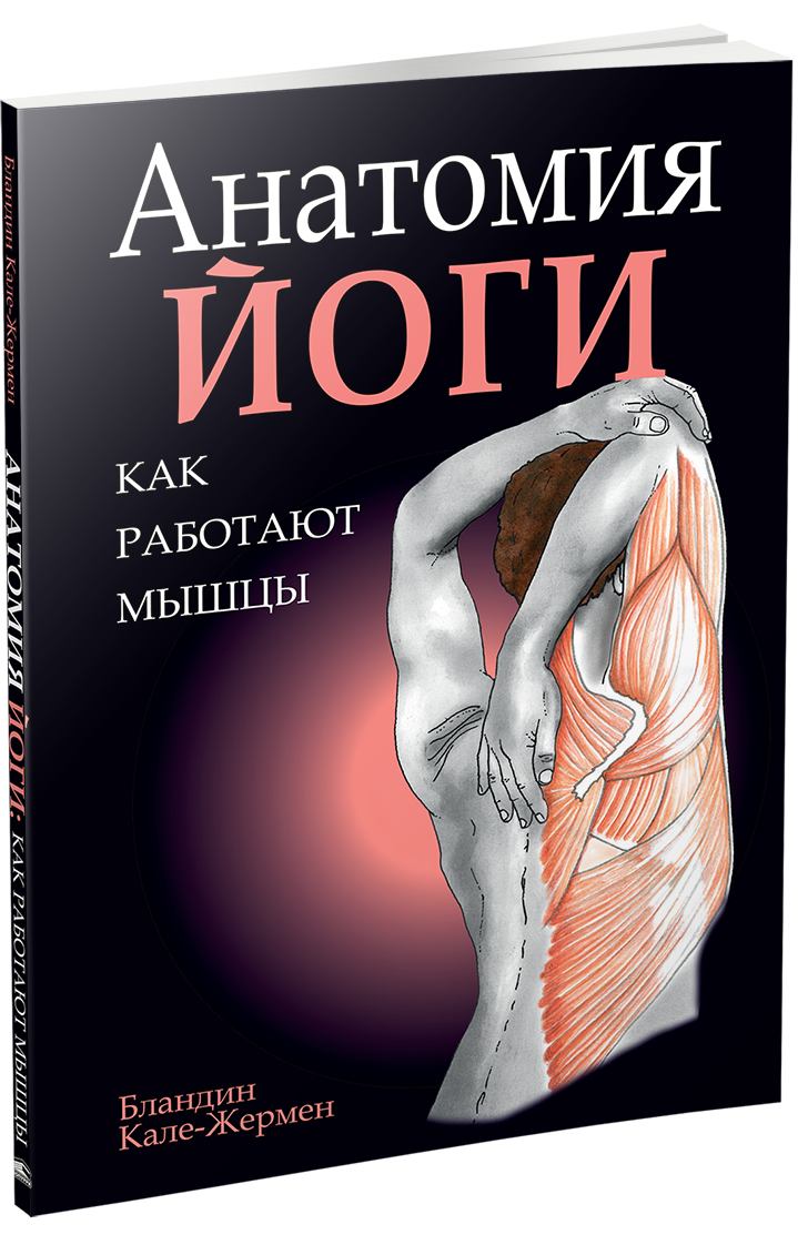 

Анатомия йоги: как работают мышцы. Кале-Жермен Блондин .