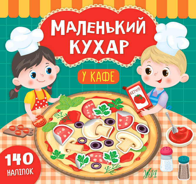 

УЛА Маленький кухар. У кафе