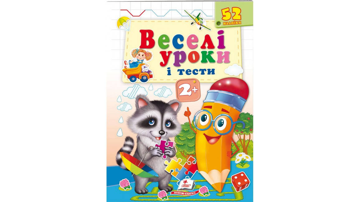 

Веселі уроки і тести 2+. Єнот