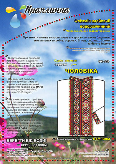

ФК-009 Схема вышивки рубашки для мужчины. Краплинка. Водорастворимый флизелин с рисунком