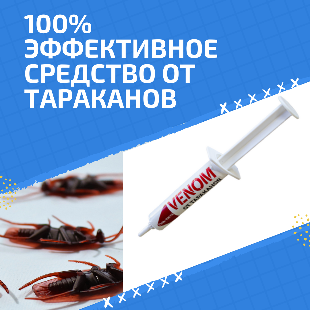 

Гель от тараканов Venom химическое средство от насекомых. 100% результат.