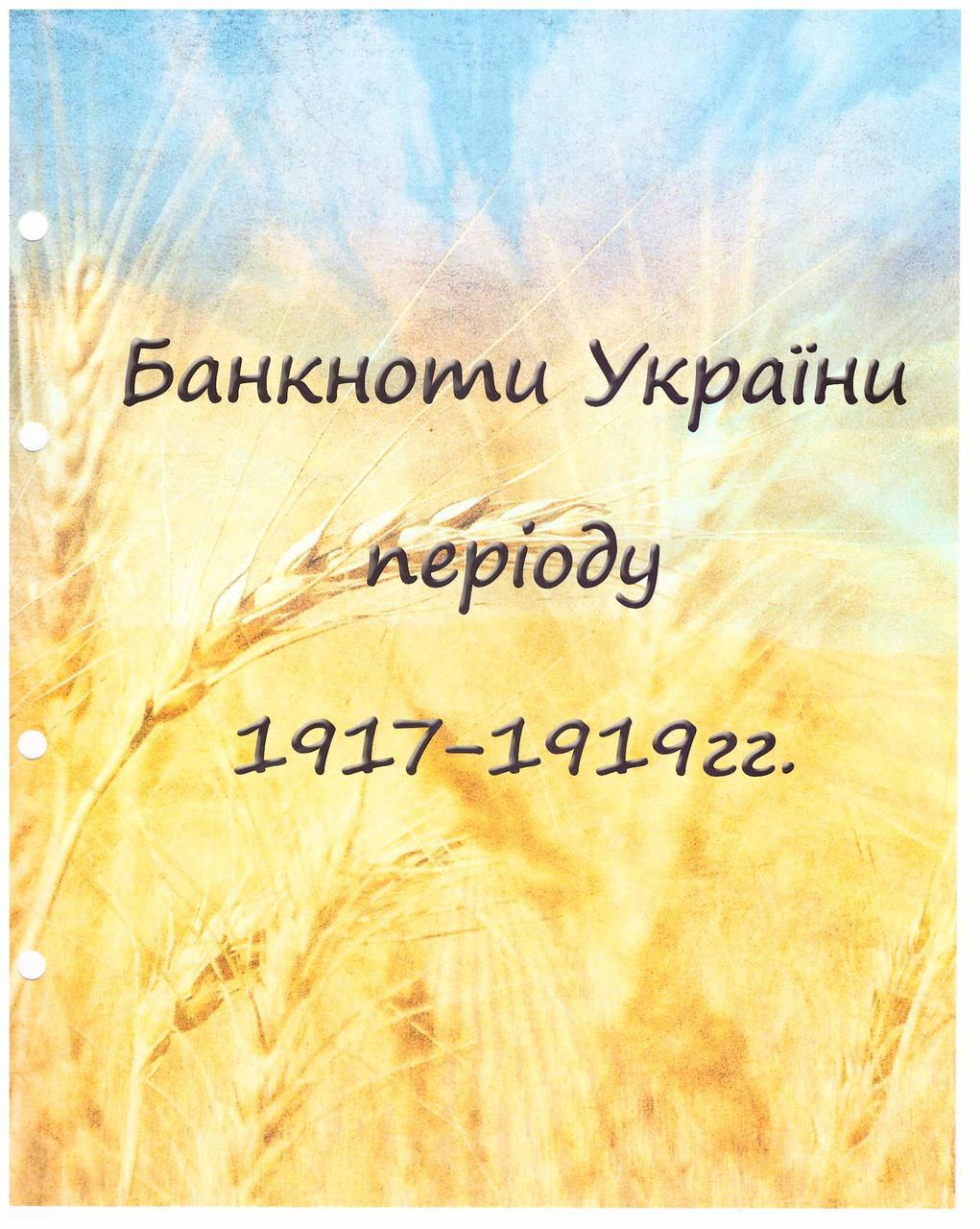 

Титульный лист к альбому "Банкноты Украины 1917-1919гг"