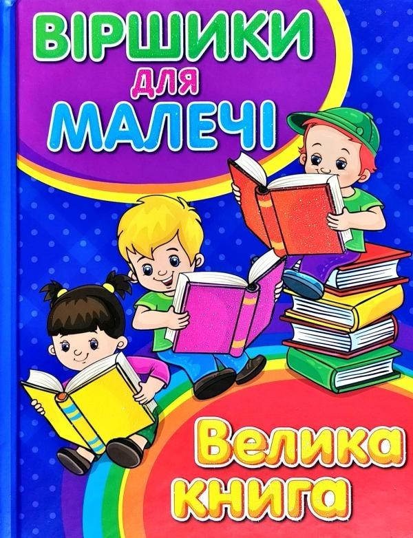 

Книга Віршики для малечі. Велика книга