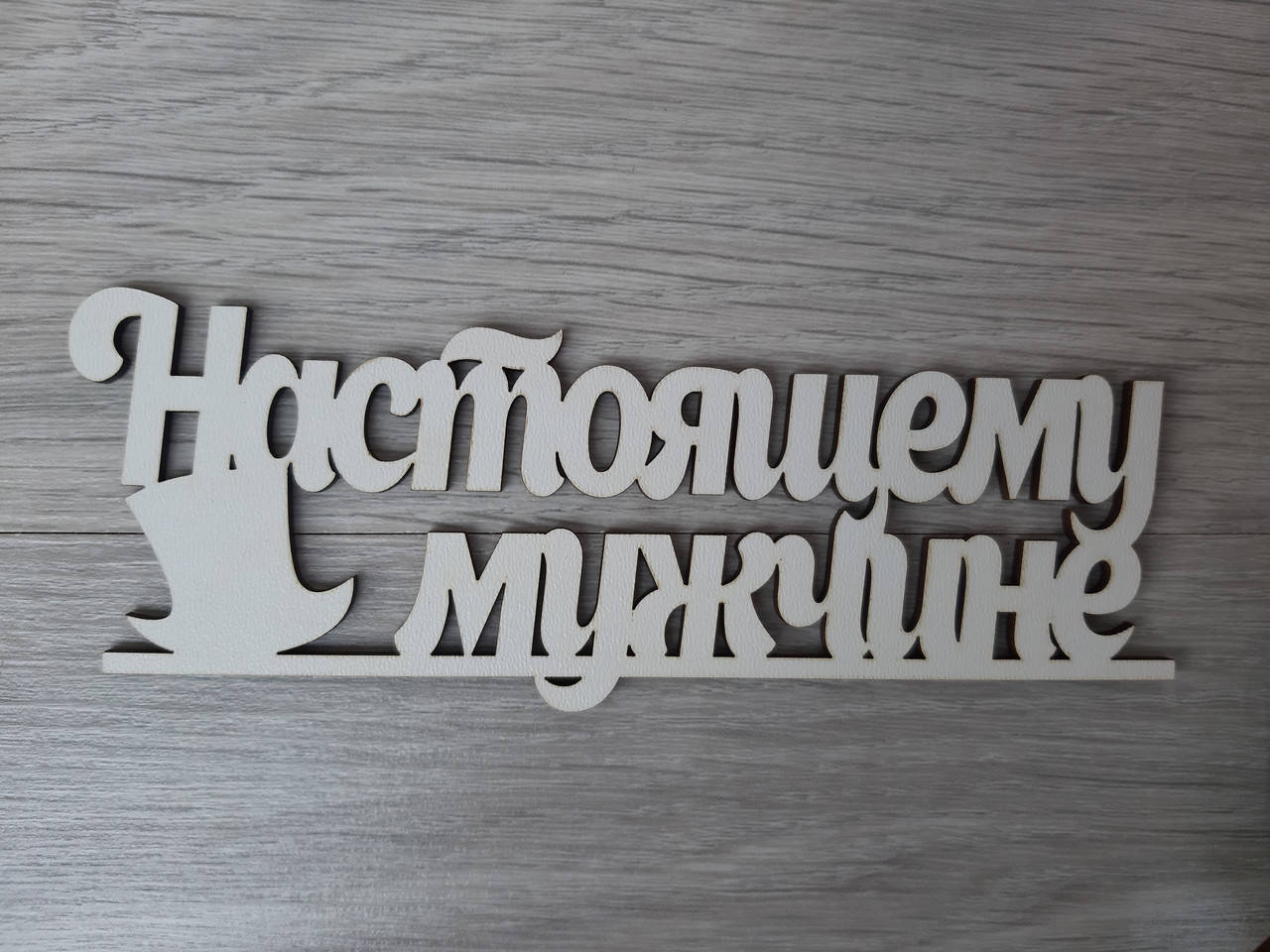 

Слово ламинированное в подарочную коробку "Настоящему мужчине"
