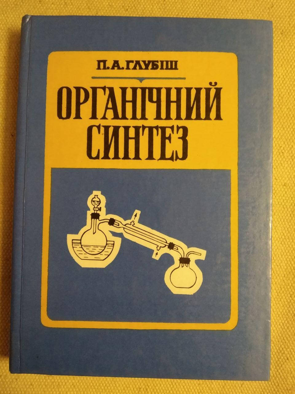 

Органічний синтез. П.А.Глубіш