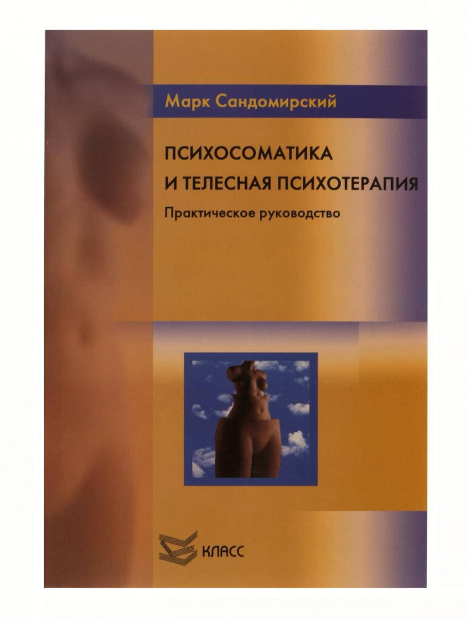 

Психосоматика и телесная психотерапия Практическое руководство Сандомирский Марк