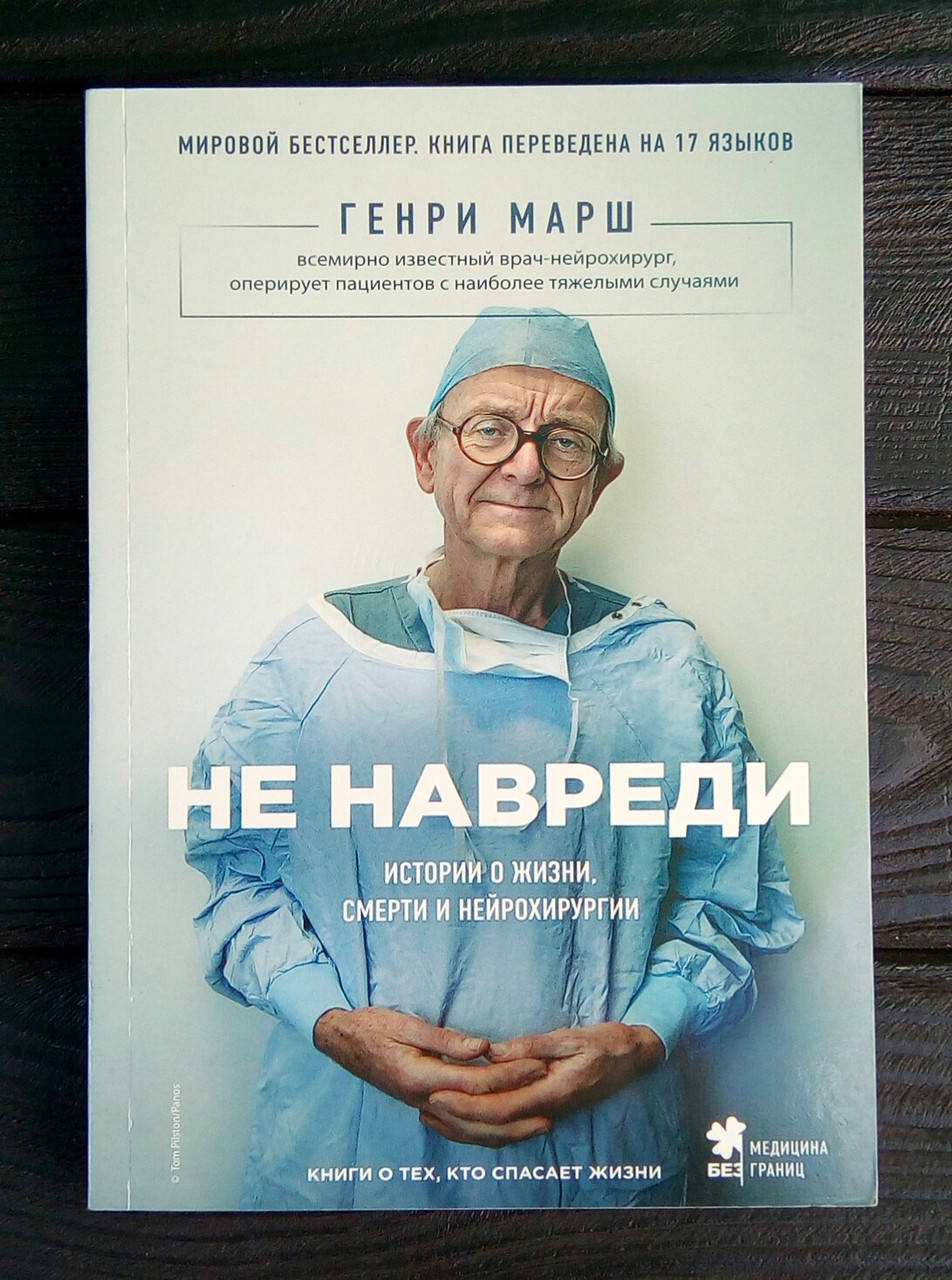 

НЕ НАВРЕДИ. История о жизни, смерти и нейрохирургии -Генри Марш