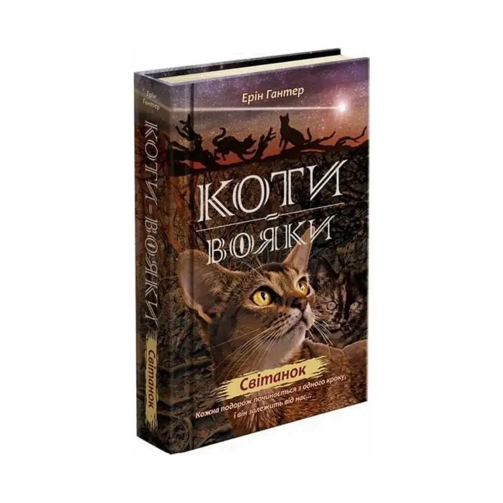 

Книга Коты – воины. Новое пророчество. Книга 3 Рассвет Эрин Гантер (на украинском языке)