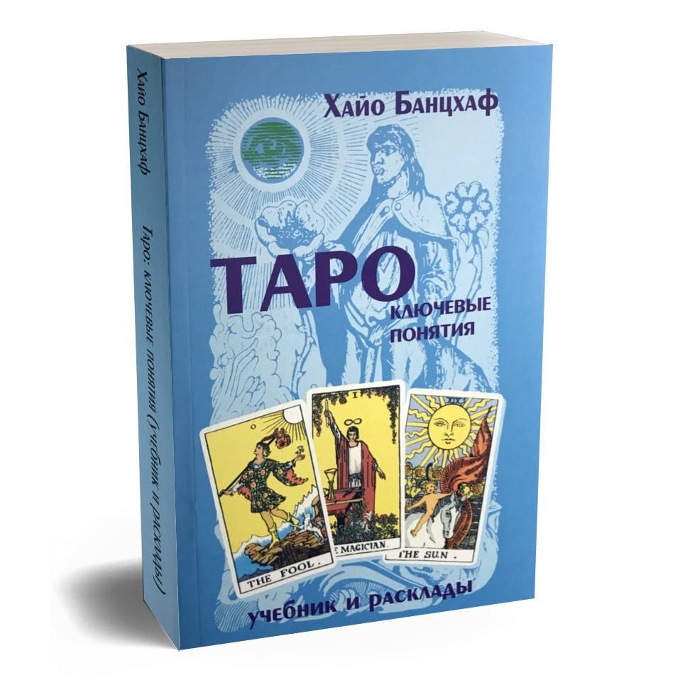 

Книга "Таро: ключевые понятия. Учебник и расклады" Хайо Банцхаф