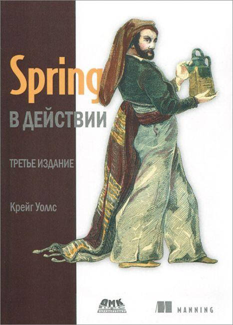 

Spring в действии, Крейг Уоллс