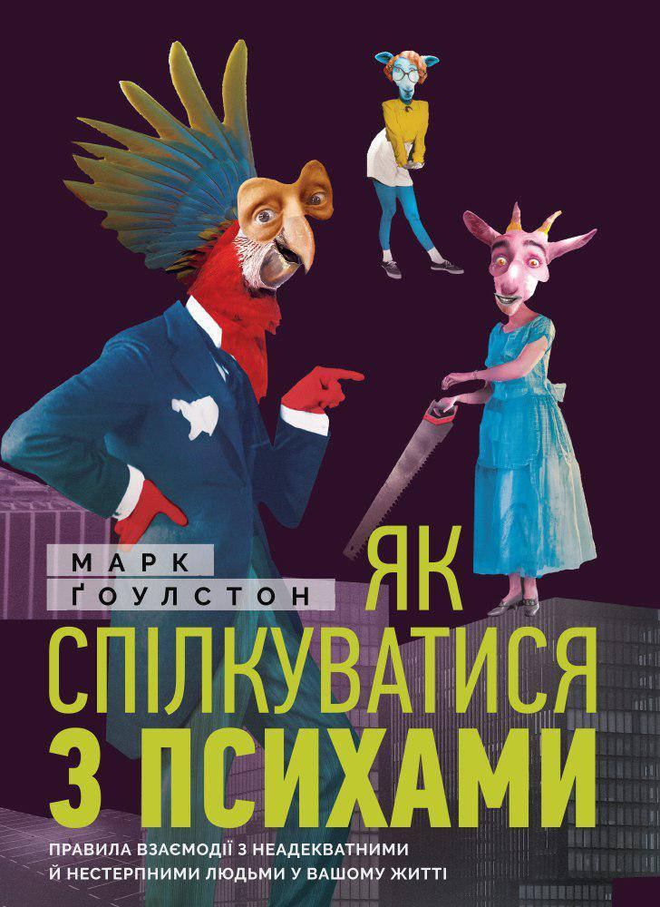 

Книга «Як спілкуватися з психами». Автор - Марк Гоулстон