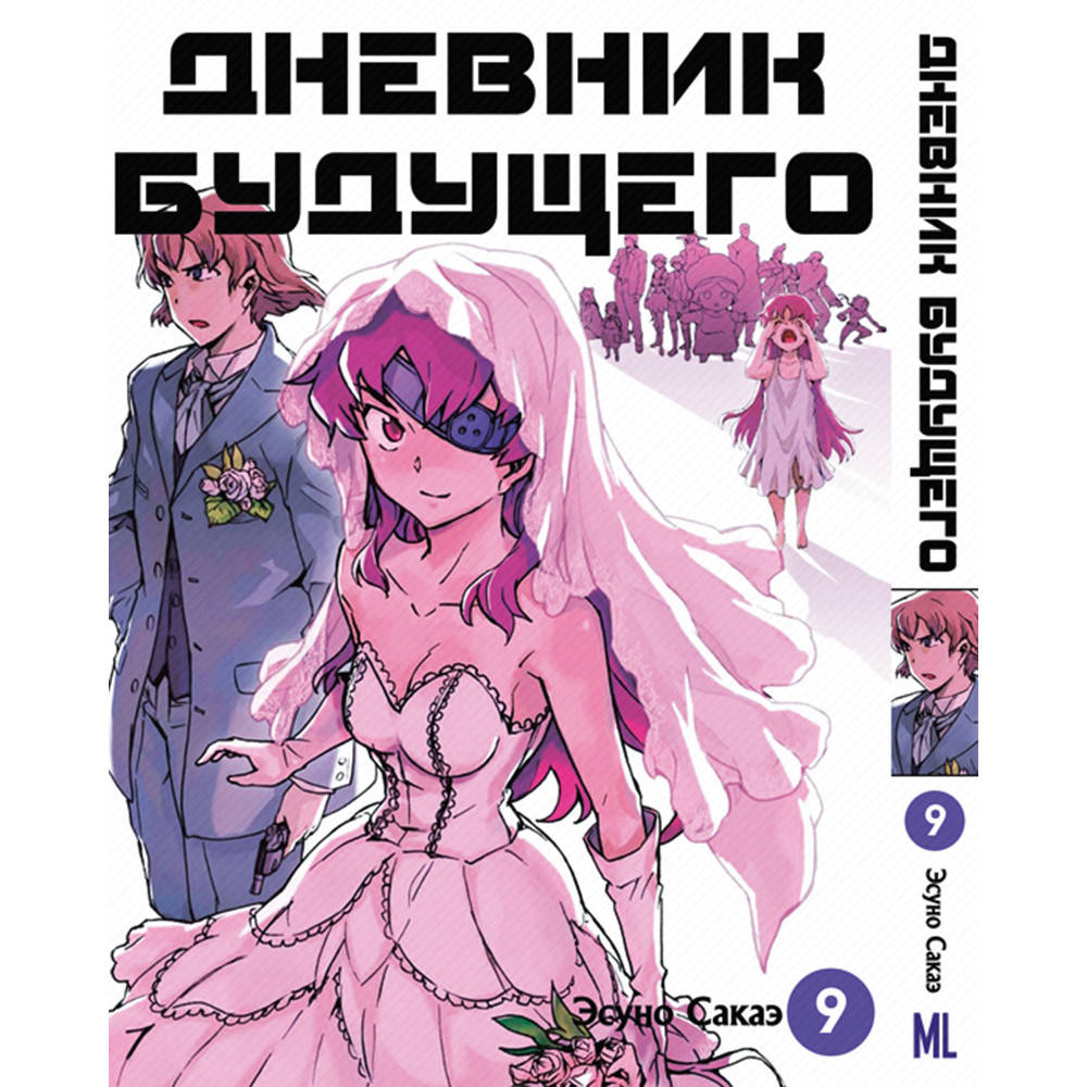 

Манга Дневник будущего Том 09 | Mirai Nikki