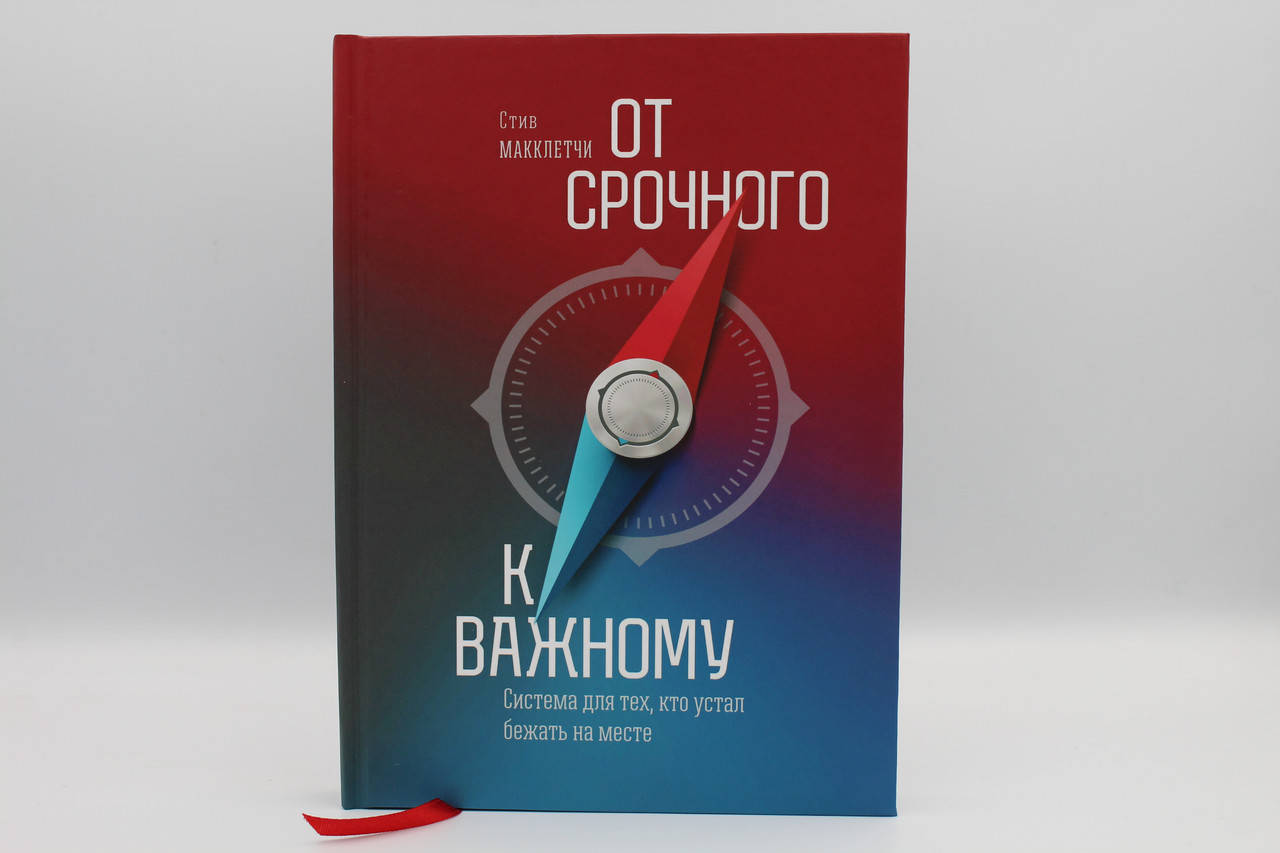 

От срочного к важному. Система для тех, кто устал бежать на месте