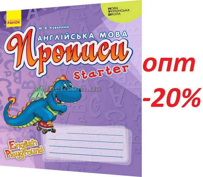 

1 клас / Англійська мова. Прописи. Starter, серія «English Playground» / Куварзіна / Ранок