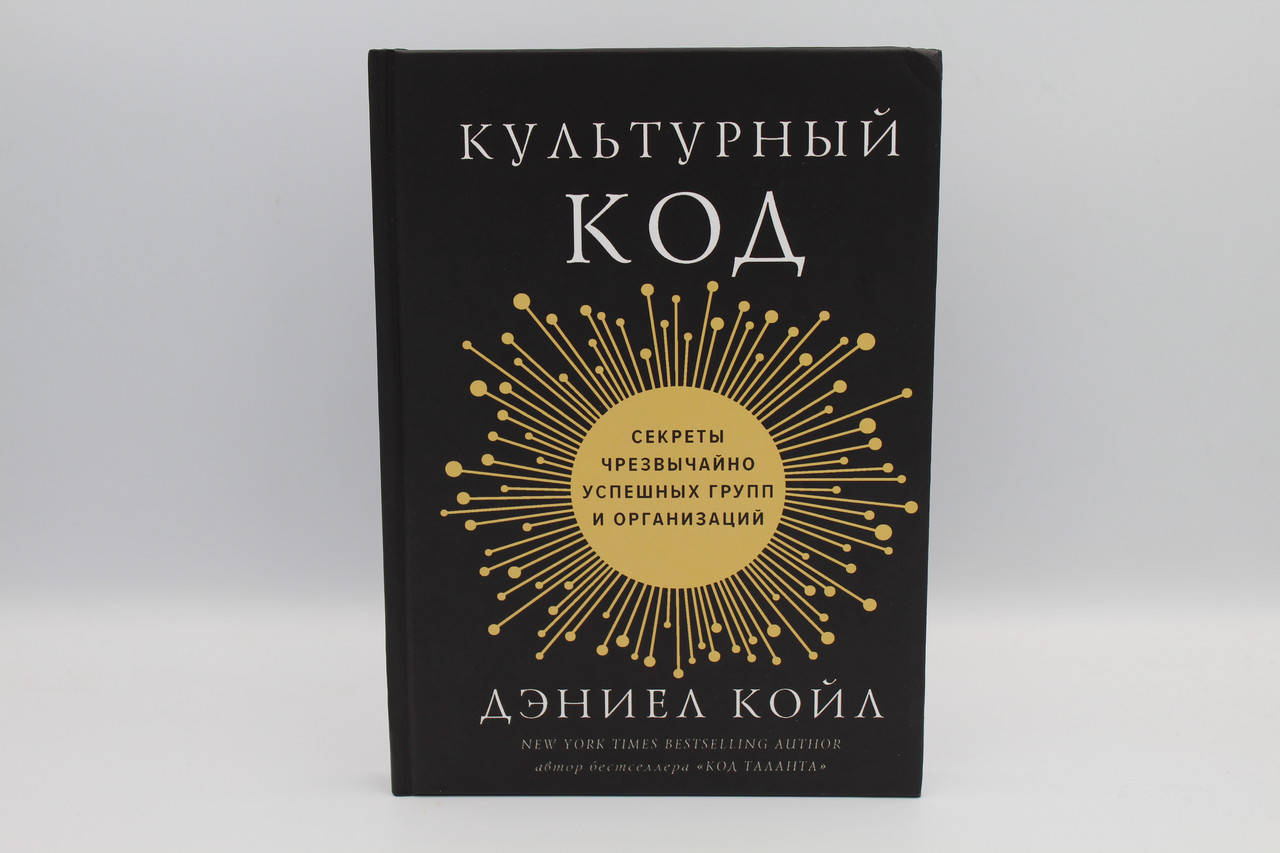 

Культурный код. Секреты чрезвычайно успешных групп и организаций. Д.Койл