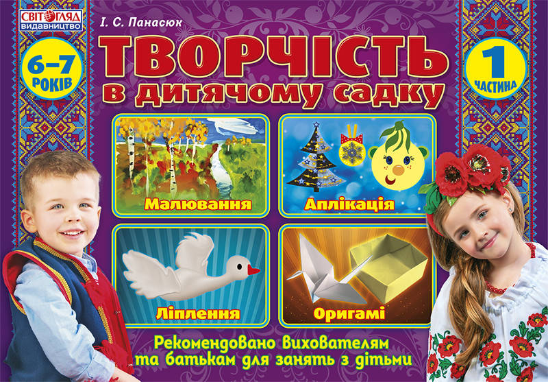 

Творчість в дитячому садку 2-3 роки. Частина 1 6-7 років частина 1